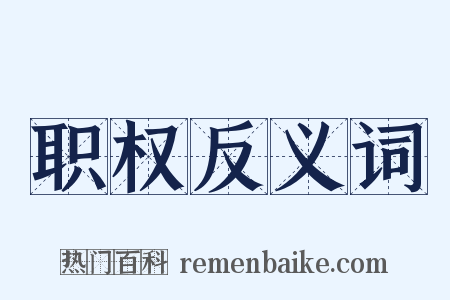 职权反义词是什么意思的图片